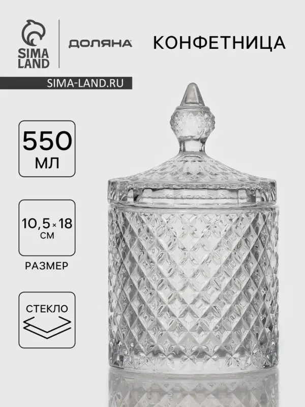 Конфетница Доляна &laquo;Рапунцель&raquo;, 550 мл, 10.5&times;10.5&times;18 см, стекло, прозрачная