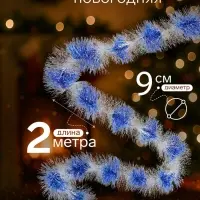 Мишура новогодняя &laquo;Зимнее волшебство. Двухцветная&raquo;, d=9 см, 200 см, МИКС