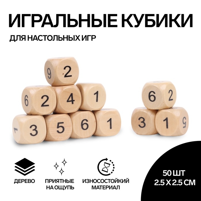 Кости игральные, 2.5 × 2.5 см, набор 50 шт, с цифрами Кости игральные, 2.5 × 2.5 см, набор 50 шт, с цифрами