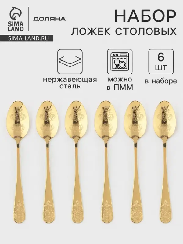 Набор столовых ложек Доляна &laquo;Эмили&raquo;, длина 20.5 см, 6 шт., нержавеющая сталь, золотистый