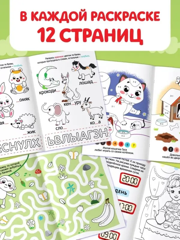 Раскраски &laquo;Весёлые задания&raquo;, набор 8 шт. по 12 стр.