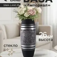 Ваза &laquo;Империал&raquo;, h=26 см, стекло, чёрная