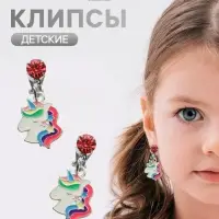 Серьги клипсы детские &laquo;Выбражулька. Единорог с кристальным кругом&raquo;, цветные