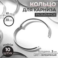 Кольцо для карниза, разъёмное, d=55/61 мм, 10 шт., цвет серебряный