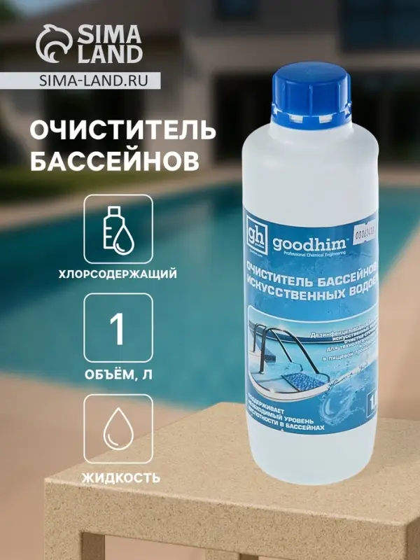 Очиститель бассейнов и искусственных водоемов Goodhim-550b, 1 л