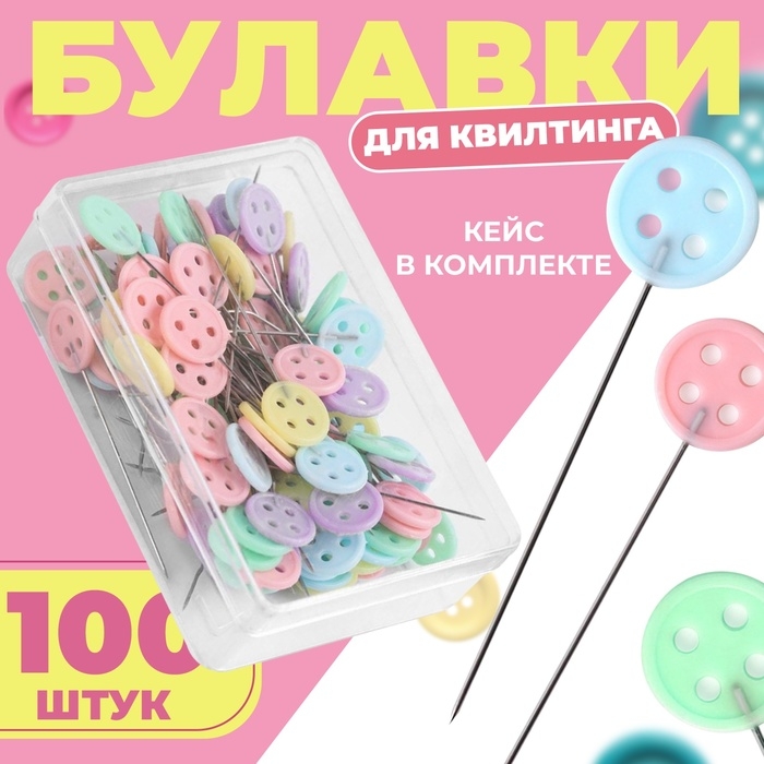 Булавки для квилтинга «Пуговки», 46 мм, 100 шт, цвет разноцветный Булавки для квилтинга «Пуговки», 46 мм, 100 шт, цвет разноцветный
