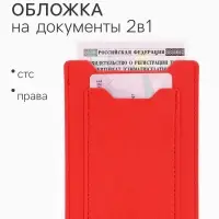 Обложка для автодокументов, цвет красный