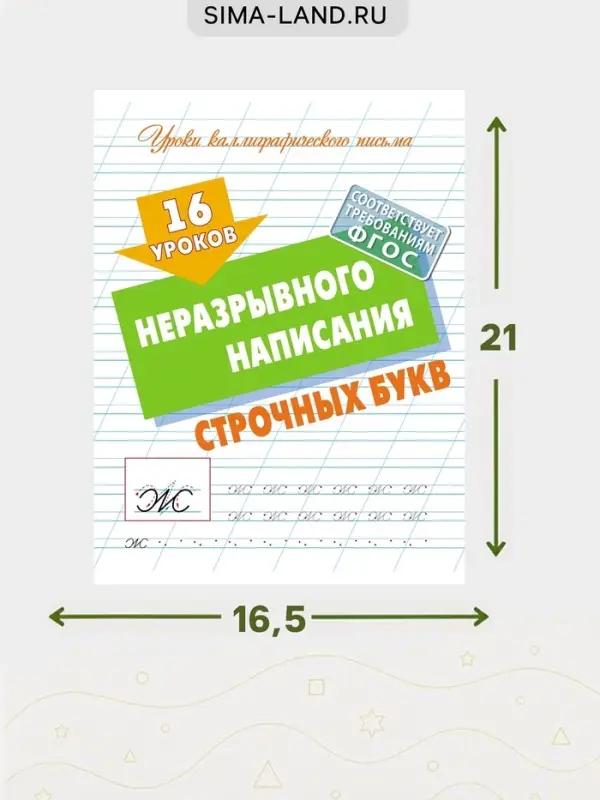 Прописи &laquo;16 уроков неразрывного написания строчных букв&raquo;