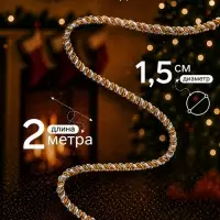 Мишура новогодняя &laquo;Гламур&raquo; двойная, d=1.5 см, L-200 см, МИКС