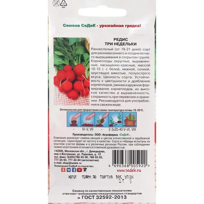 Семена Редис Семена Редис "Три Недельки " 2 г