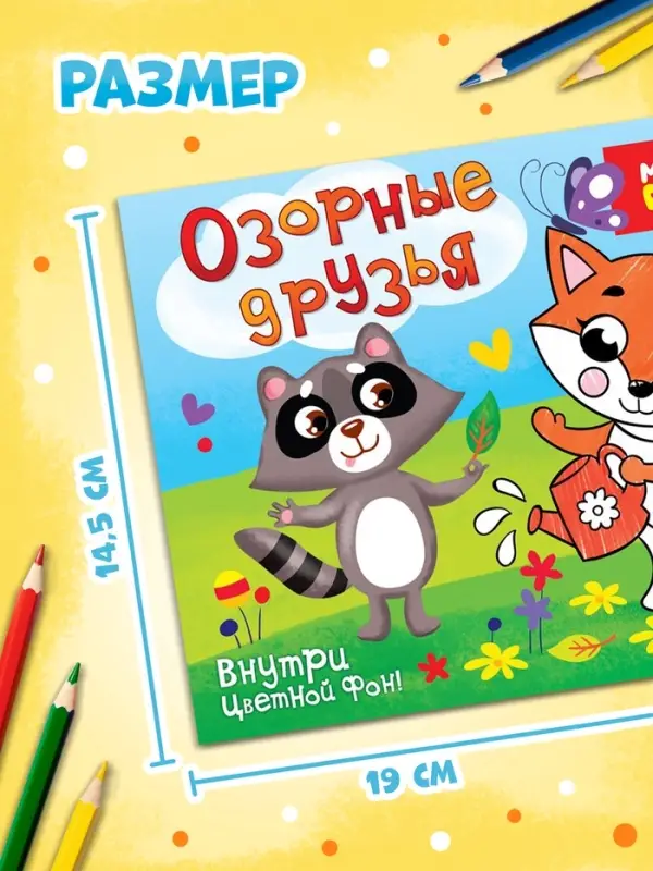 Раскраска &laquo;Озорные друзья&raquo;, 12 стр.