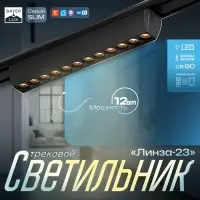 Светильник трековый BayerLux SLIM &laquo;Линза-33&raquo;, LED, 12 Вт, 3000K-6000К, 48 В, CRI90, 3.2&times;3.8&times;23 см, чёрный