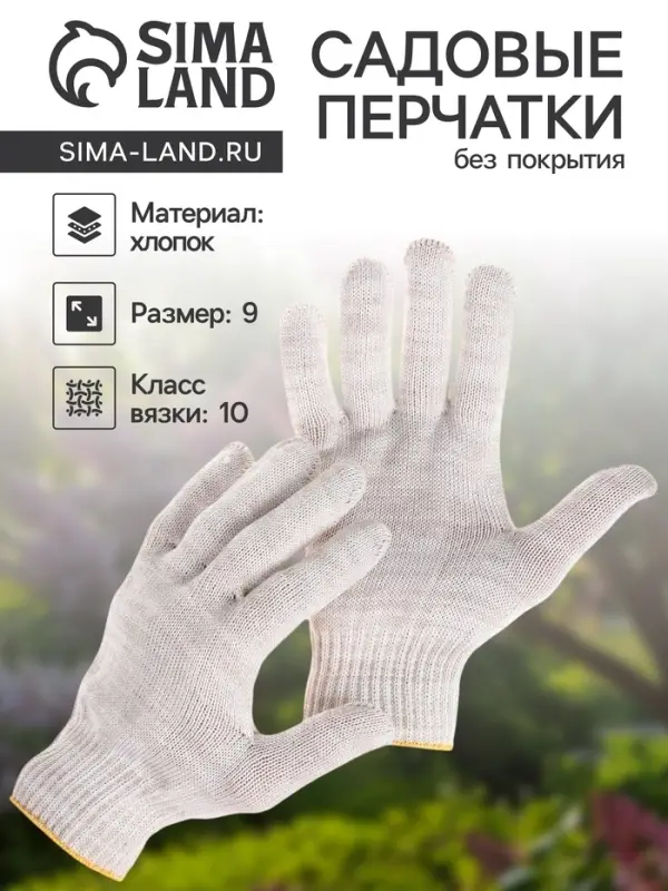 Перчатки садовые, хб, вязка 10 класс, 5 нитей, без покрытия, белые Перчатки садовые, хб, вязка 10 класс, 5 нитей, без покрытия, белые