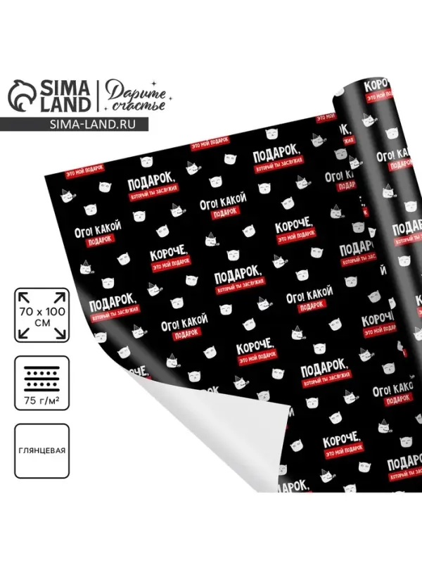 Бумага упаковочная глянцевая «Подарок, который ты заслужил», 1 лист, 70 х 100 см Бумага упаковочная глянцевая «Подарок, который ты заслужил», 1 лист, 70 х 100 см