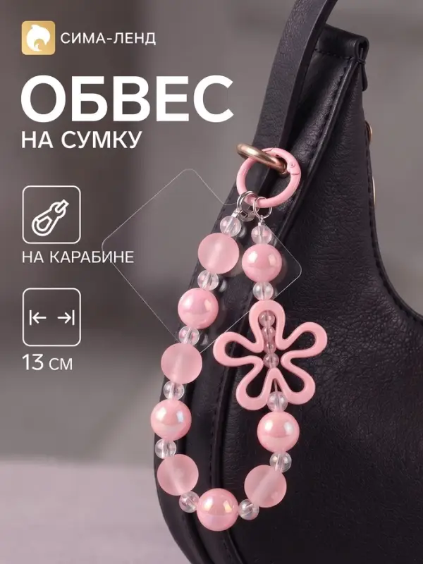 Брелок - обвес на сумку &laquo;Ромашка розовая&raquo;, 13 см