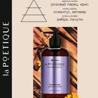 Гель для душа парфюмированный, аромат амбра и османтус, 500 мл, laPOETIQUE