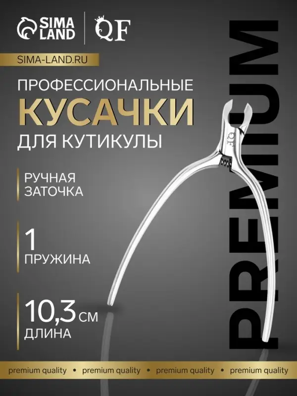 Кусачки маникюрные для кутикулы &laquo;Премиум сатин&raquo;, скрытая пружина, матовые, 10.3 см, длина лезвия-4 мм