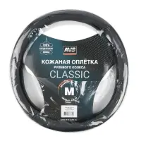 Оплетка на руль (нат. кожа) AVS GL-920M-B (размер M, черный) - Серия "Classic"