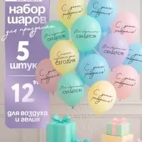 Воздушный шар латексный 12" «Всё обязательно сбудется», макаруны: голубой, желтый, сиреневый, мятный