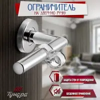 Стоппер ограничитель на дверную ручку, силиконовый, ТУНДРА, PVC, с доп кольцом, 4 шт.