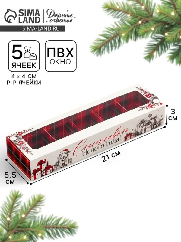 Коробка под 5 конфет с ячейками &laquo;Счастливого Нового года!&raquo; 21&times;3&times;5.5 см