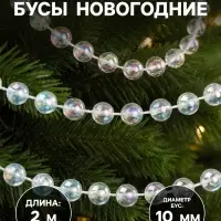 Бусы на ёлку 2 м d=10 мм &laquo;Льдинка&raquo; классика, прозрачный перламутр