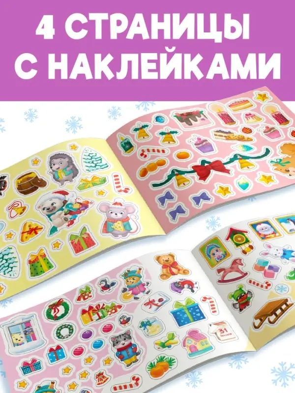 Альбом новогодний 100 наклеек &laquo;Дедушка Мороз&raquo;, 12 стр.