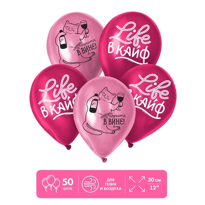 Шар воздушный латексный 12" &laquo;Life в кайф&raquo;, 50 шт.
