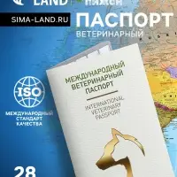 Ветеринарный паспорт международный универсальный, 28 страниц, под светлую кожу