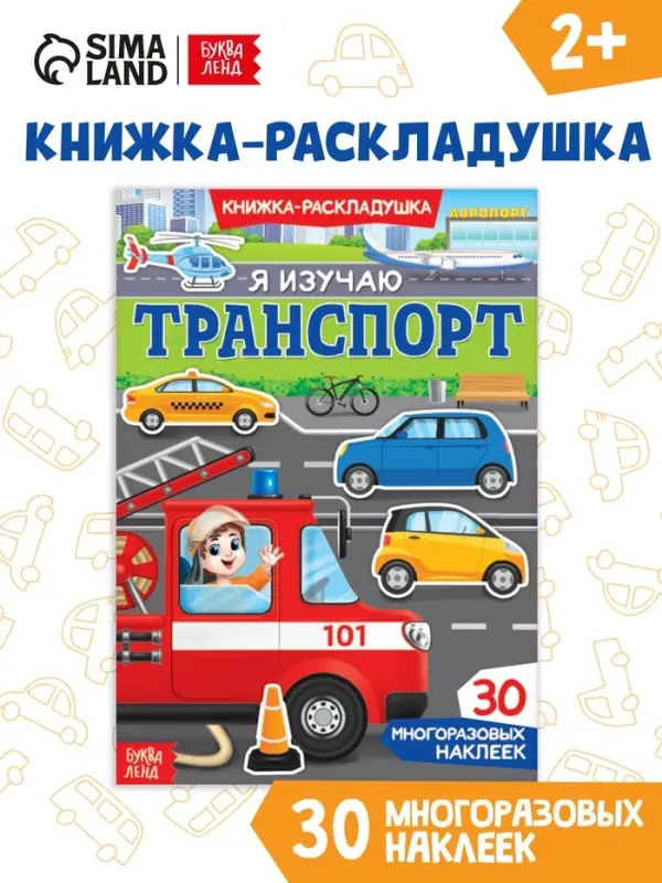 Наклейки многоразовые &laquo;Я изучаю транспорт&raquo;