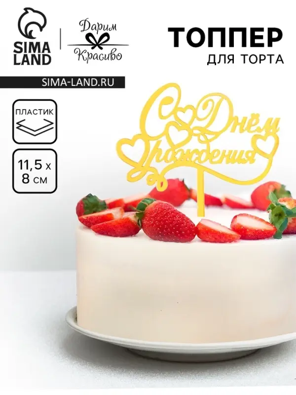 Топпер для торта &laquo;С днем рождения&raquo;, золотой