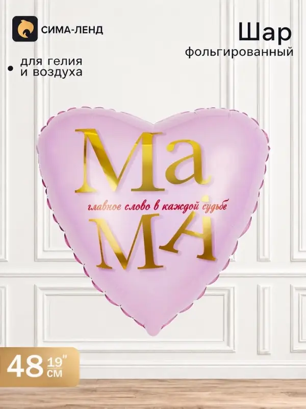 Воздушный шар фольгированный сердце 19" &laquo;Мама - главное слово&raquo;