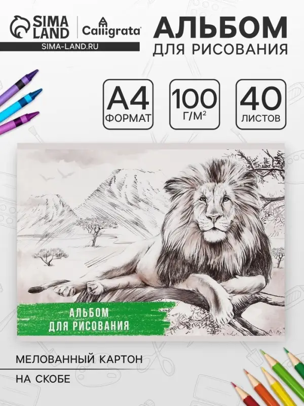 Альбом для рисования Calligrata &laquo;Лев&raquo; А4, 40 листов на скрепке, обложка мелованный картон, внутренний блок офсет 100 г/м&sup2;