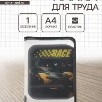 Папка для труда А4 &laquo;Авто на старте&raquo;, молния вокруг/откидная планка