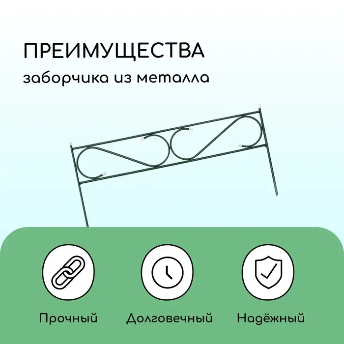 Ограждение декоративное, 41&times;415 см, 5 секций, с заглушками, металл, зелёное, &laquo;Узкий&raquo;