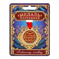 Медаль &laquo;Настоящий мужчина&raquo;