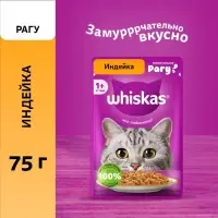 Влажный корм Whiskas для кошек, рагу индейка, 75г Влажный корм Whiskas для кошек, рагу индейка, 75г