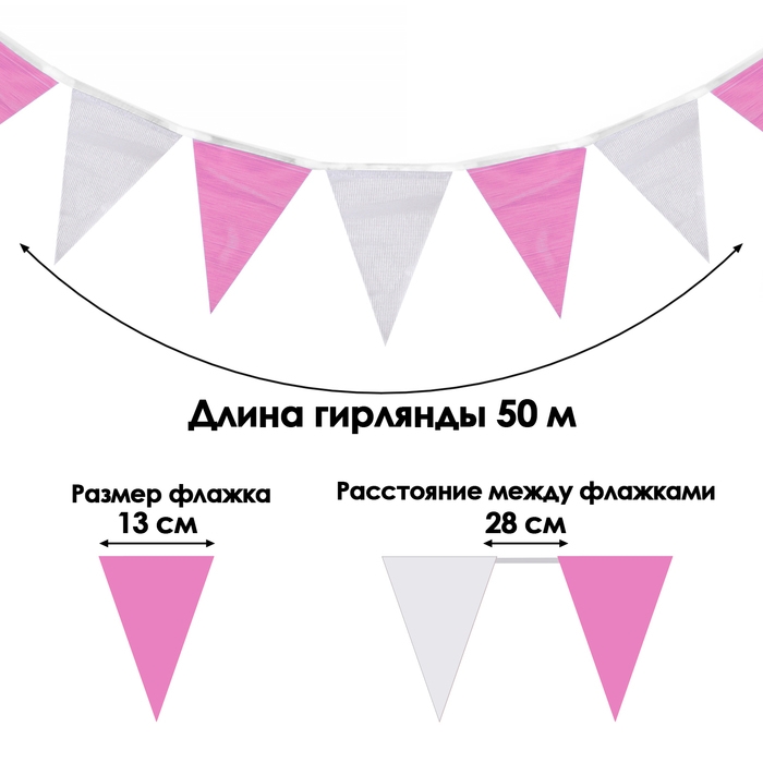 Флажки гирлянда, l-50 м, (набор 100 шт), флажок 13 х 18 см, белый-фиолетовый-розовый Флажки гирлянда, l-50 м, (набор 100 шт), флажок 13 х 18 см, белый-фиолетовый-розовый