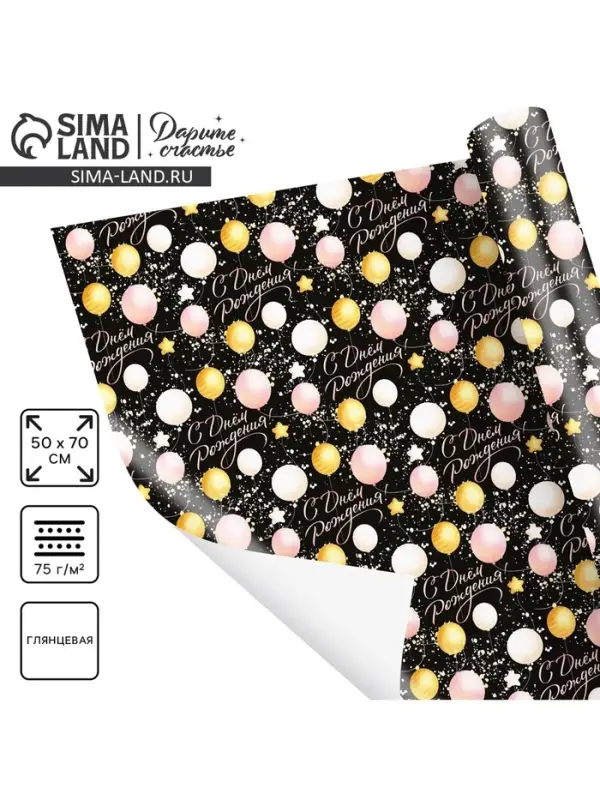Бумага упаковочная глянцевая &laquo;С Днём Рождения&raquo;, 50&times;70 см