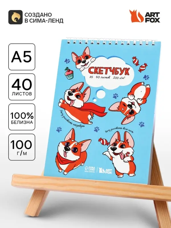Скетчбук А5, 40 л 100 г/м&sup2; &laquo;Корги&raquo;