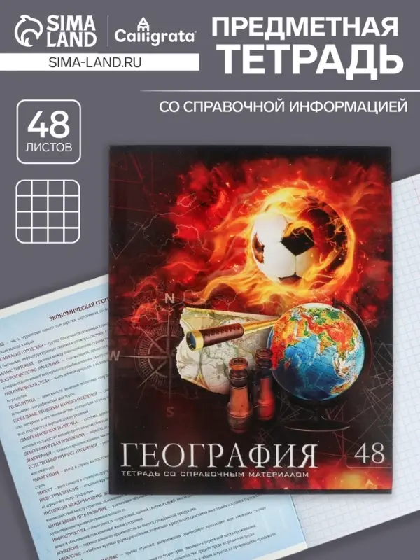 Тетрадь предметная 48 листов в клетку Calligrata, «Футбол. География», обложка мелованный картон Тетрадь предметная 48 листов в клетку Calligrata, «Футбол. География», обложка мелованный картон