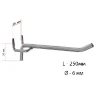 Крючок одинарный для металлической перфорированной панели, d=6 мм, L=25 см, шаг 25 мм, цвет хром