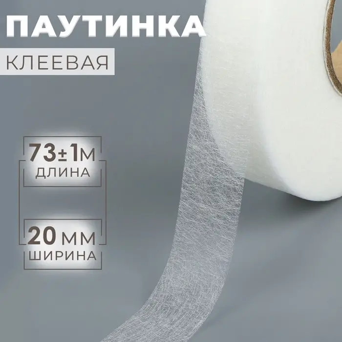 Паутинка клеевая, 2 см, 73&plusmn;1 м, белая