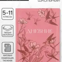 Дневник школьный для 5-11 классов, &laquo;Волшебные бабочки&raquo;, твёрдая обложка 7БЦ, матовая ламинация, 48 листов