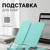 Подставка для книг цветная Calligrata премиум, мятная