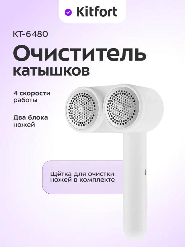 Очиститель катышков для одежды КТ-6480 - 5 ВТ Очиститель катышков для одежды КТ-6480 - 5 ВТ