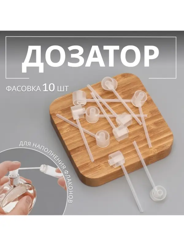 Дозатор для наполнения флаконов, 5.5 см, прозрачный