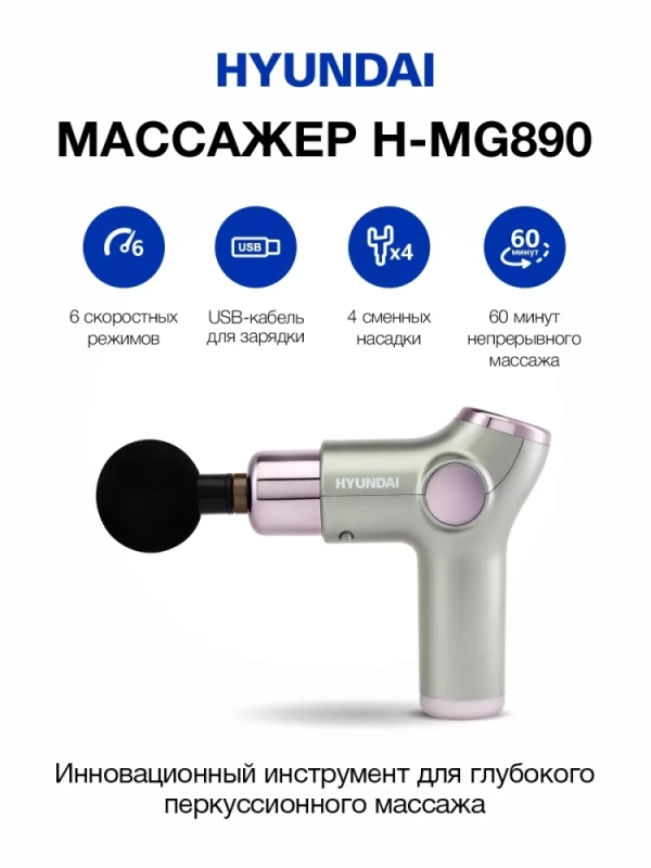 Массажер H-MG890 32 режима