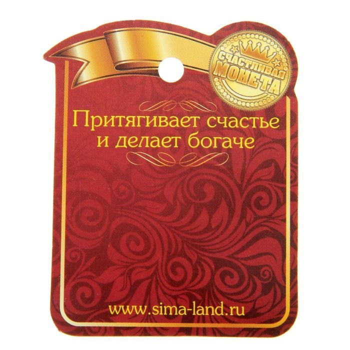 Монета сувенир «Счастливый пятак», d=2,5 см.