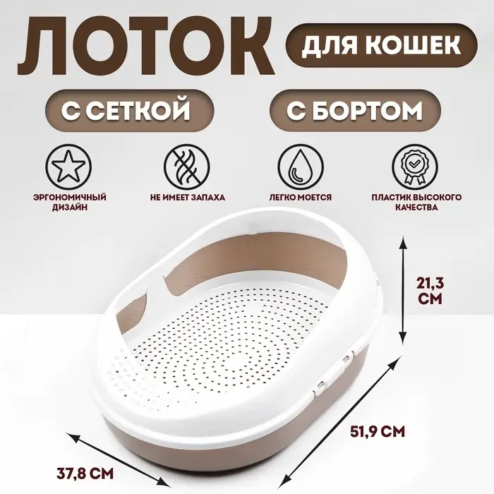 Лоток для кошек &laquo;Космо, 51.9&times;37.8&times;21.3 см, с сеткой и бортом, пластик, коричневый